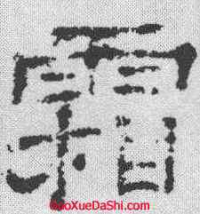 霜,楊震碑 ,書法字典